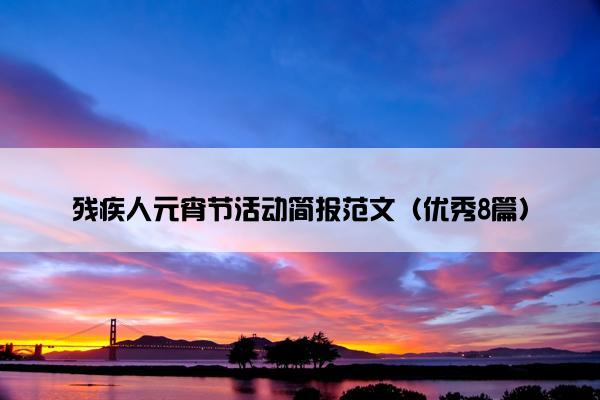 残疾人元宵节活动简报范文（优秀8篇）