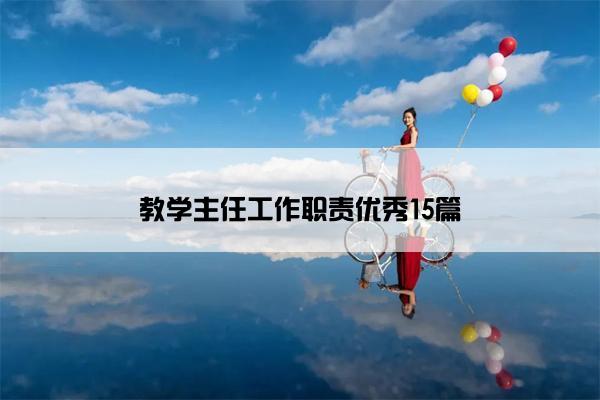 教学主任工作职责优秀15篇