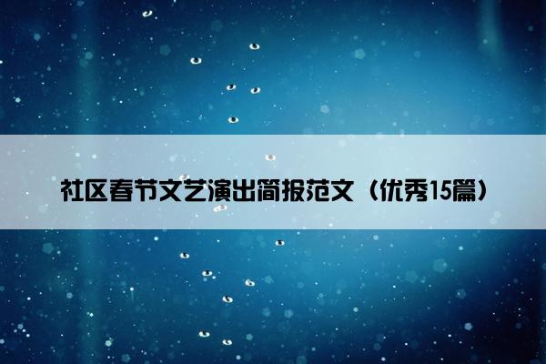 社区春节文艺演出简报范文（优秀15篇）