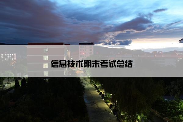 信息技术期末考试总结