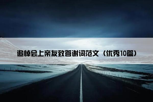 追悼会上亲友致答谢词范文（优秀10篇）