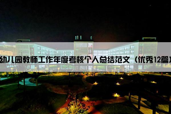 幼儿园教师工作年度考核个人总结范文（优秀12篇）