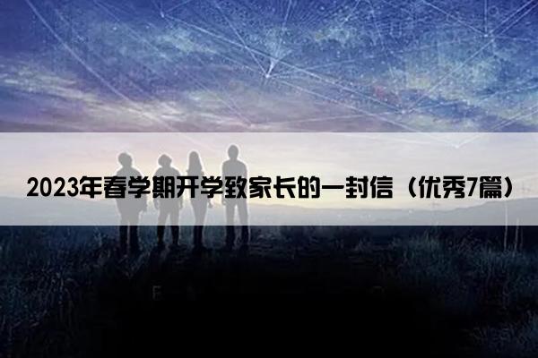 2023年春学期开学致家长的一封信（优秀7篇）