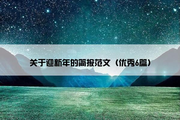 关于迎新年的简报范文（优秀6篇）