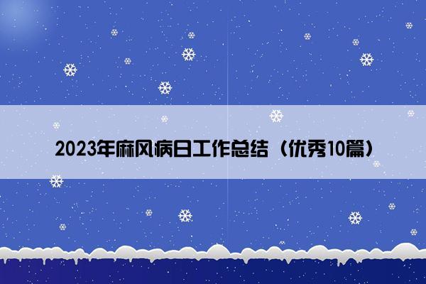2023年麻风病日工作总结（优秀10篇）