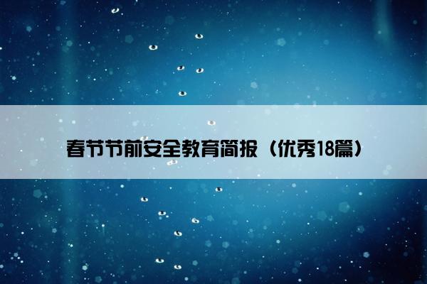 春节节前安全教育简报(优秀18篇) 春节节前安全教育简报(优秀18篇)