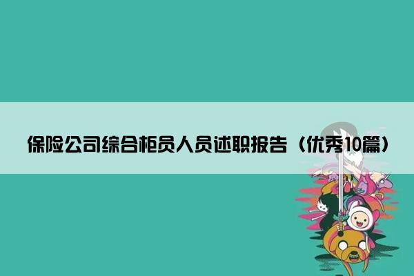 保险公司综合柜员人员述职报告（优秀10篇）