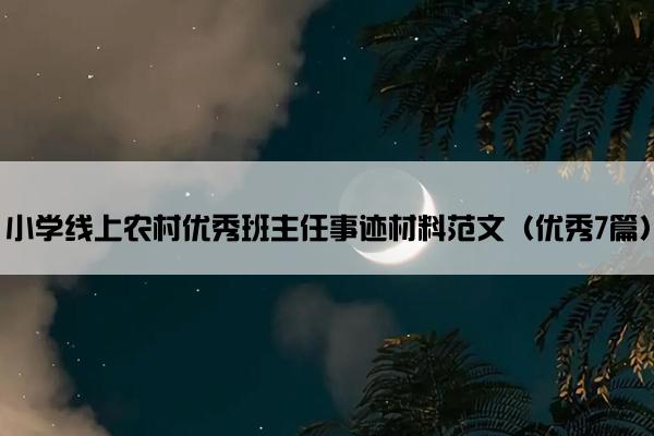 小学线上农村优秀班主任事迹材料范文（优秀7篇）