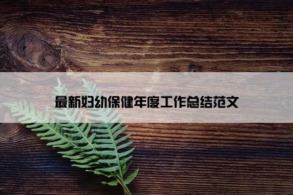 最新妇幼保健年度工作总结范文 最新妇幼保健年度工作总结范文