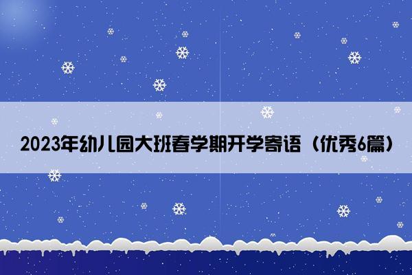 2023年幼儿园大班春学期开学寄语（优秀6篇）