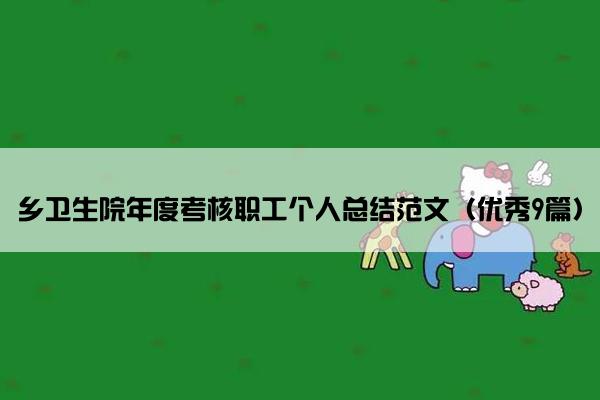 乡卫生院年度考核职工个人总结范文（优秀9篇）