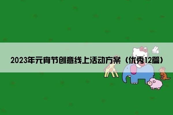 2023年元宵节创意线上活动方案（优秀12篇）