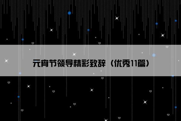 元宵节领导精彩致辞（优秀11篇）