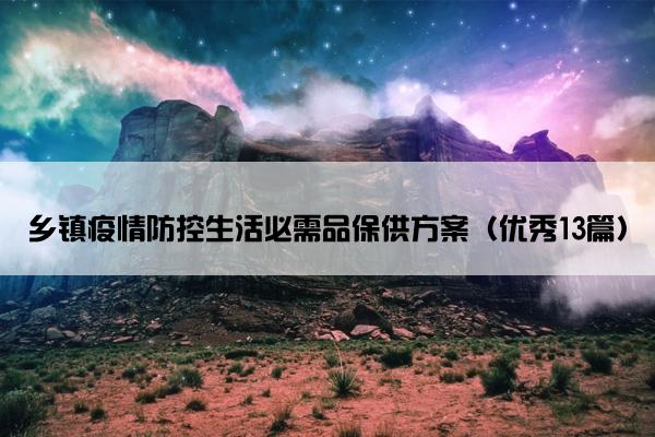 乡镇疫情防控生活必需品保供方案（优秀13篇）