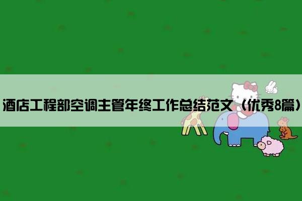 酒店工程部空调主管年终工作总结范文（优秀8篇）