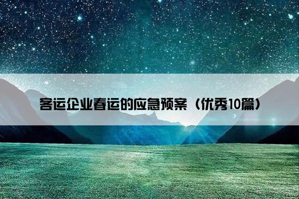 客运企业春运的应急预案（优秀10篇）