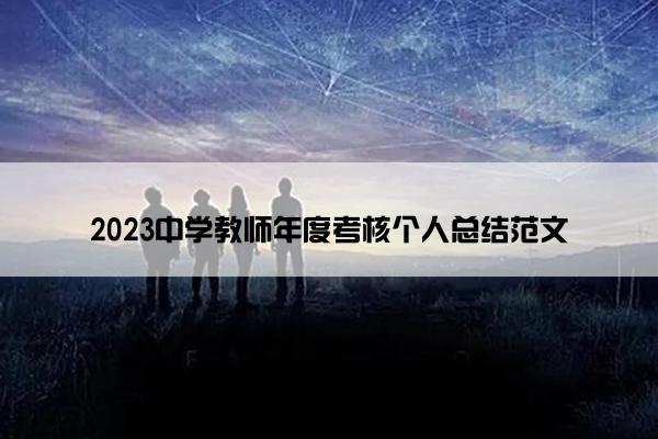 2023中学教师年度考核个人总结范文