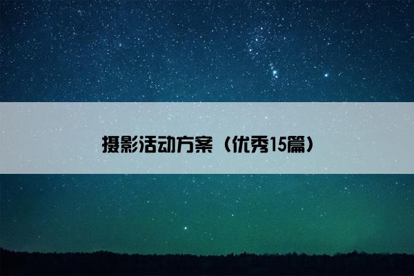 摄影活动方案（优秀15篇）