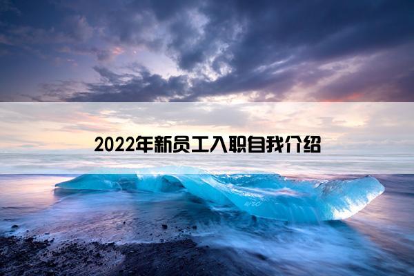 2022年新员工入职自我介绍
