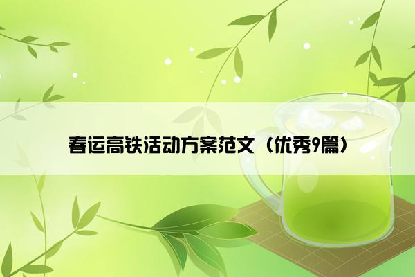 春运高铁活动方案范文（优秀9篇）