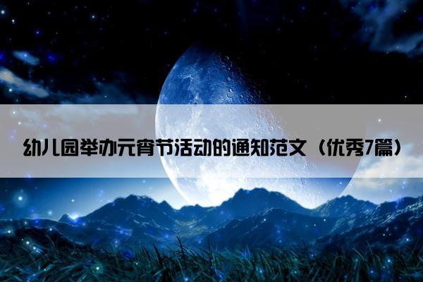 幼儿园举办元宵节活动的通知范文（优秀7篇）