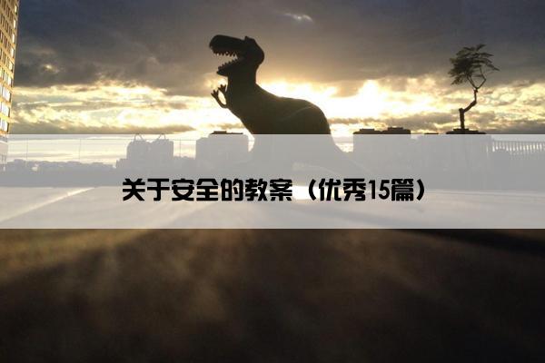关于安全的教案（优秀15篇）