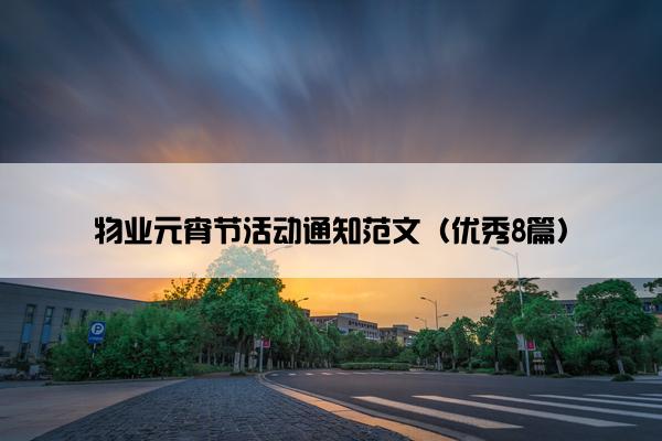 物业元宵节活动通知范文（优秀8篇）