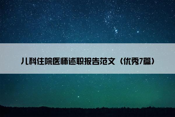 儿科住院医师述职报告范文（优秀7篇）
