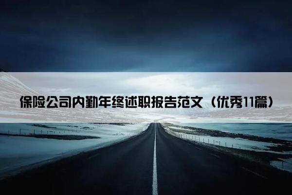 保险公司内勤年终述职报告范文(优秀11篇) 保险公司内勤年终述职报告范文(优秀11篇)