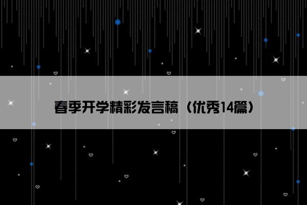 春季开学精彩发言稿（优秀14篇）