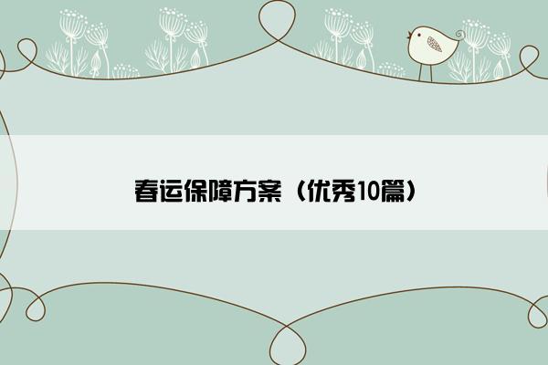 春运保障方案（优秀10篇）