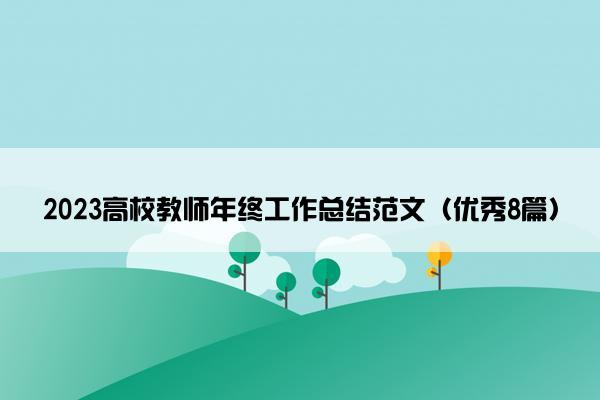 2023高校教师年终工作总结范文（优秀8篇）