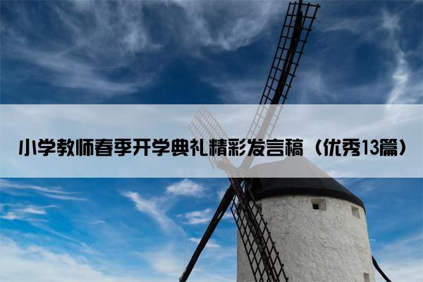 小学教师春季开学典礼精彩发言稿（优秀13篇）