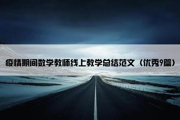 疫情期间数学教师线上教学总结范文(优秀9篇) 疫情期间数学教师线上教学总结范文(优秀9篇)