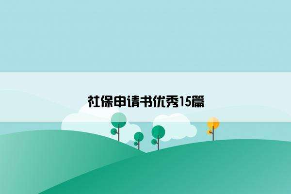 社保申请书优秀15篇