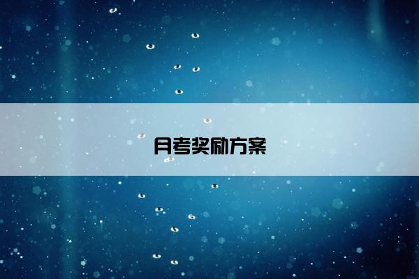 月考奖励方案