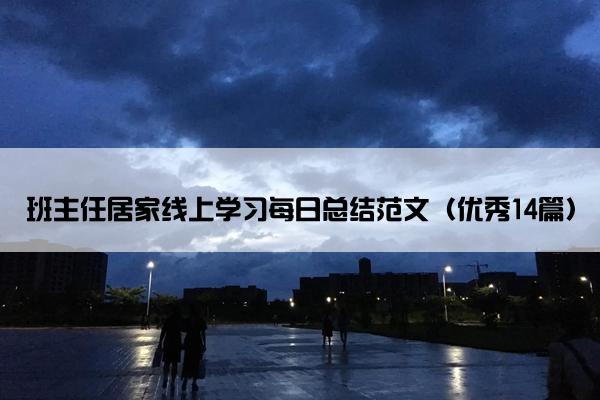 班主任居家线上学习每日总结范文（优秀14篇）