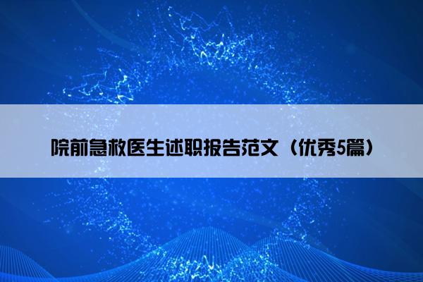 院前急救医生述职报告范文（优秀5篇）