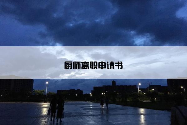 厨师离职申请书