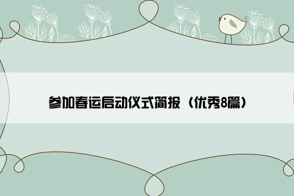 参加春运启动仪式简报（优秀8篇）