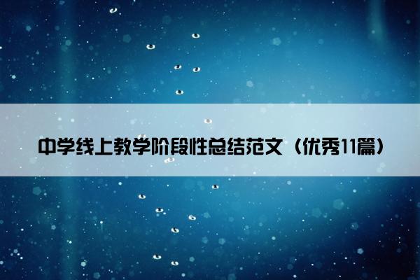 中学线上教学阶段性总结范文（优秀11篇）
