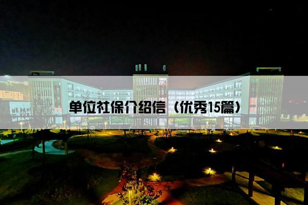 单位社保介绍信（优秀15篇）