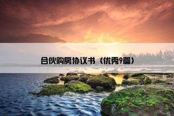 合伙购房协议书（优秀9篇）