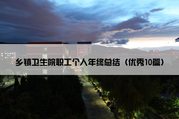 乡镇卫生院职工个人年终总结（优秀10篇）