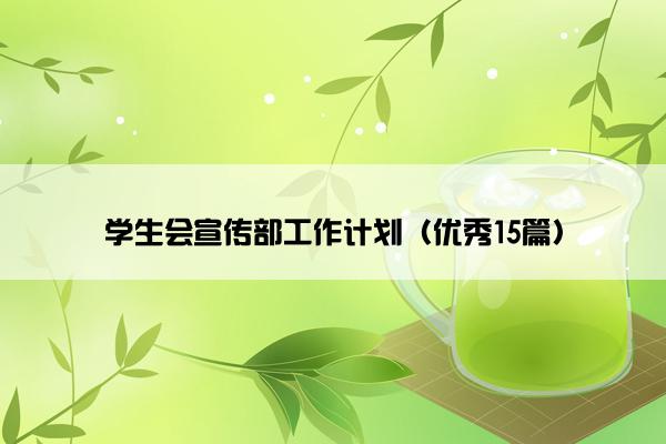 学生会宣传部工作计划（优秀15篇）