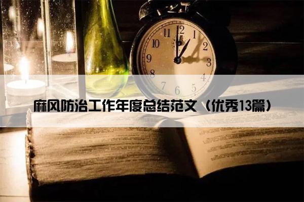 麻风防治工作年度总结范文（优秀13篇）