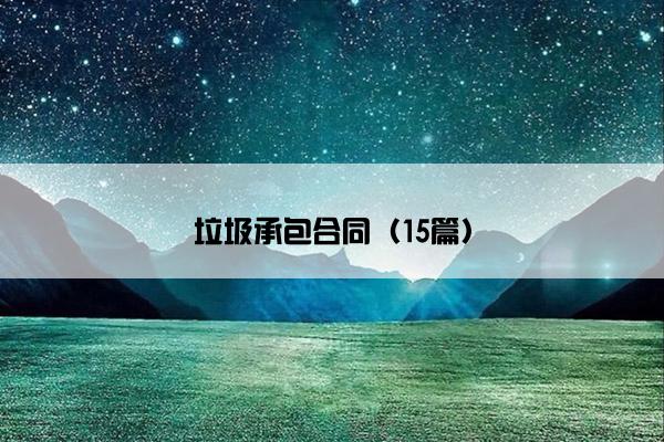垃圾承包合同（15篇）