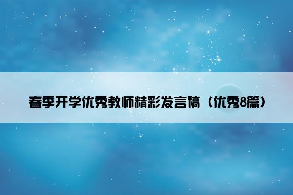 春季开学优秀教师精彩发言稿（优秀8篇）