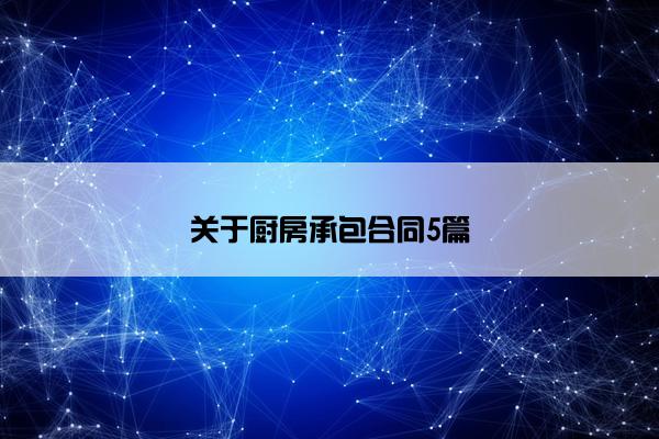 关于厨房承包合同5篇