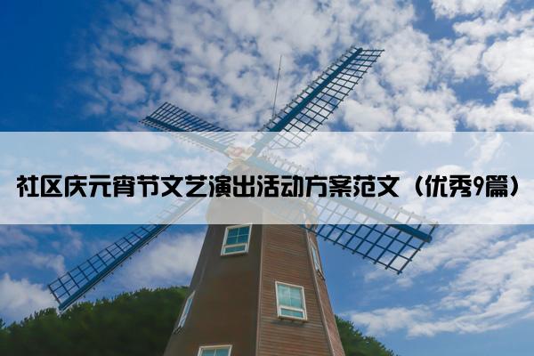 社区庆元宵节文艺演出活动方案范文（优秀9篇）